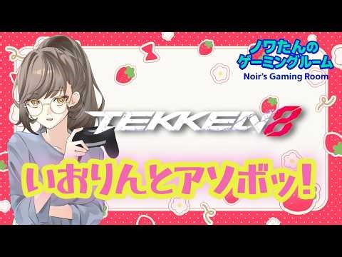 【雑談】初見さん歓迎 絶叫注意【鉄拳８】