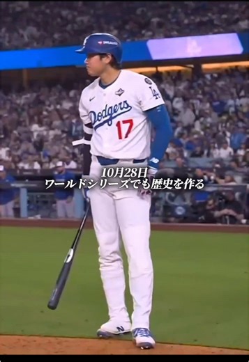 10月28日 大谷翔平がまたも伝説を作る！激闘のワールドシリーズ第3戦！ #mlb #メジャーリーグ #大谷翔平 #ドジャース #ワールドシリーズ