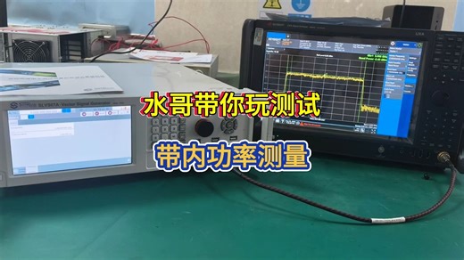 水哥带你玩测试——带内功率测量