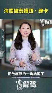 海關被剪護照、綠卡｜#中南海解碼