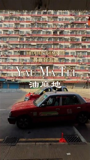 Hidden Gems of Yau Ma Tei | 尋覓油麻地好去處