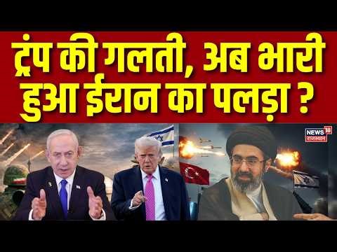 Iran America War : ट्रंप की इस गलती से ईरान का पलड़ा हुआ भारी? | Breaking News | N18G| Khamenei