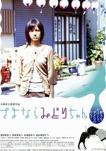 さよならみどりちゃん 映画 動画配信 ネット 視聴