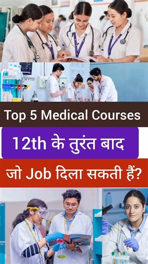 12th ke baad 🔥 Top 5 Medical Courses/Ye 5 Medical Courses turant Job denge After Class12th (Biology)