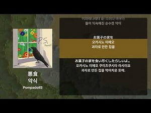 폼파돌즈 - 악식(悪食) [가사/발음/해석]