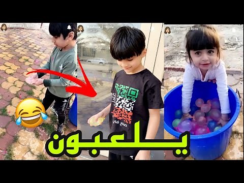 عادل وبوبو يلعبون في كرة الماي 🔫💧-عائلة عدنان