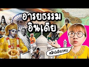 สรุปอารยธรรมอินเดีย #คลิปเดียวจบ | Point of View