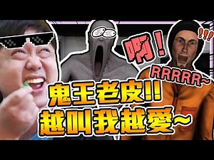 《老皮精華》老皮當鬼！堪稱『鬼王👻』讓遊戲尖叫聲四起😱 簡直把玩家"玩弄於股掌之間🤣"最後卻慘遭超強玩家毀滅😂※SCP收容失效 SCP: Secret Laboratory