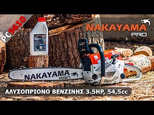 ΑΛΥΣΟΠΡΙΟΝΟ ΒΕΝΖΙΝΗΣ 3.5HP, 54,5cc | NAKAYAMA PRO (PC5610)