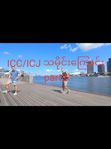 ICC/ICJ သမိုင်းကြောင်း အပိုင်း(2) #part2 #mynotes #fyp #tre #foryou #mynotesofficial