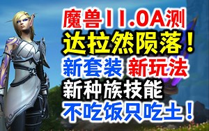 魔兽11.0A测：达拉然陨落！新套装，新玩法，新种族技能：不吃饭只吃土！