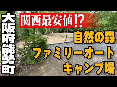 【関西最安値】大阪府能勢町 自然の森ファミリーオートキャンプ場【キャンプ】【キャンプギア】