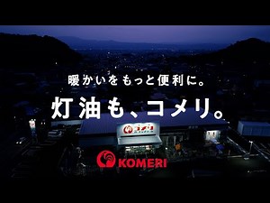 【コメリテレビCM】灯油販売 暖かいをもっと便利に篇