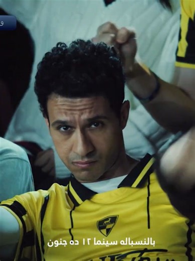 اغنية اعلان وادي دجلة 2026 – ده عمو عمو عمو اهو عصام عمر