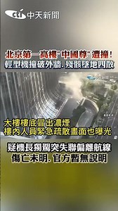 北京第一高樓”中國尊"遭撞! 輕型機撞破外牆.殘骸墜地四散