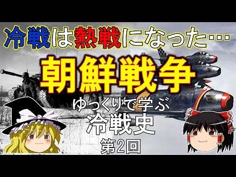 開戦3日でソウルは陥落した｜朝鮮戦争【ゆっくり解説】