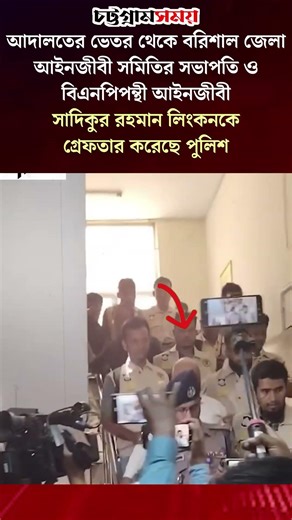 Barishal Bar Association President arrested from inside the court | Barishal | Chattogram Somoy |...