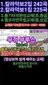Heartless Blues by Kang Seung-mo: Melody Playing Method #ByunChulGooGuitar