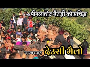 पीपलकोट बैतड़ीको प्रसिद्ध देउसी भैलो Old Deusi Bhailo Pipalkot, Baitadi.