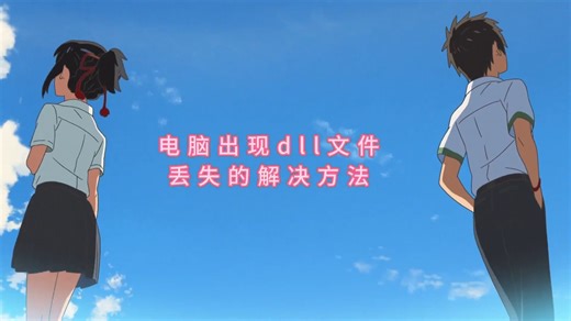 电脑游戏缺少dll文件？游戏缺少dll文件用什么修复？ 一键修复dll文件
