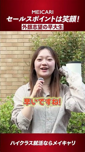 【早稲田大学】セールスポイントは笑顔！外銀志望の早大生#shorts
