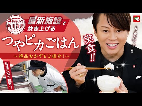 #Heiwado Special GM Takanori Nishikawa "Taste Test! Shiny, Shiny Rice Cooked in the Latest Facili...