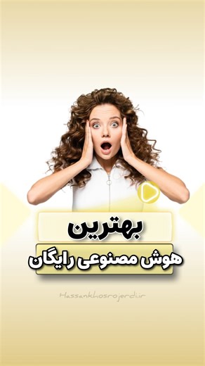 ‎حسن خسروجردی | هوش مصنوعی | مدرس برنامه نویسی‎ on Instagram‎: "🤖 یه هوش مصنوعی رایگان و قدرتمند معرفی کردم که هم برای کدنویسی عالیه هم برای طراحی سایت 🔥 مناسب برنامه‌نویس‌ها و طراح‌هایی که خروجی سریع و تمیز می‌خوان. 👇 برای دریافت اسمش کامنت کن: بهترین @hassan__khosrojerdi 📌 ذخیره کن که بعداً لازم میشه 📤 بفرست برای رفیقی که دنبال AI قویِ رایگانه @hassan__khosrojerdi 🎯 ابزارهای هوش مصنوعی کاربردی داخل پیج @hassan__khosrojerdi #هوش_مصنوعی #AIcoding #