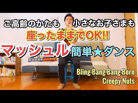 【座ったままダンス】マッシュル簡単ダンス｜Bling-Bang-Bang-Born / Creepy Nuts 【高齢者、幼児、デイサービス、学童、どなたでもOK！】