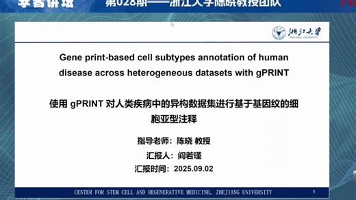 20250902-浙江大学阎若瑾-使用 gPRINT 对人类疾病中的异构数据集进行基于基因纹的细胞亚型注释