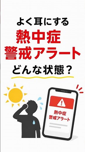 熱中症警戒アラート、何を基準に出る？ #雑学 #豆知識 #プチ知識 #一分でわかる #熱中症警戒アラート