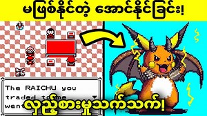 7.7K views · 251 reactions | လူတွေကိုဆွဲ‌ဆောင်ဖို့ ဗီဒီယိုဂိမ်းတွေရဲ့ အလိမ်အညာများ | Pyae Sone Entertainment | Facebook