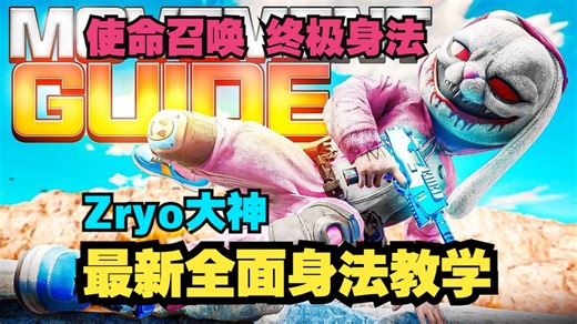 Zryo大神最新终极战区身法动作指南