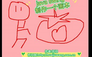 使用java做一个简易画本程序，超赞 :)....