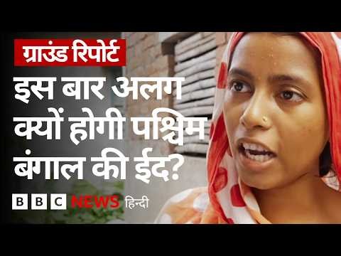 पश्चिम बंगाल: बकरीद पर नए नियमों से मवेशियों की बिक्री रुकी, क्या कह रहे हैं लोग (BBC Hindi)