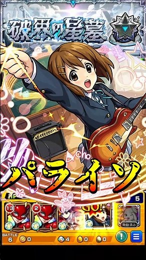 【モンスト】稀にスピードとパワーがアップする度に喋る演出!? 平沢唯のSSをパライソの星墓で使ってみたら強すぎたw 【けいおんコラボ】けいおん！ #shorts #けいおん #けいおんコラボ