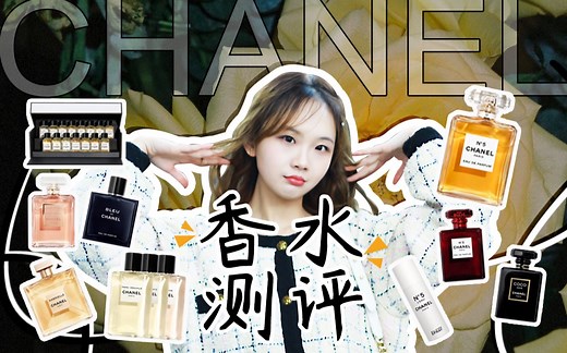 【会子】| Chanel香奈儿香水真的有传说中那么好吗？超全15瓶Chanel香水全测评????真香！