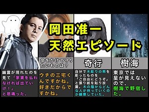 【岡田准一】天然エピソード！ V6 ファブル