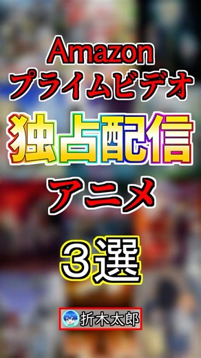 【おすすめ】アマプラだけで視聴できる独占配信アニメ３選‼️