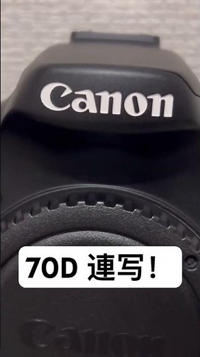 Canon EOS 70D 連写