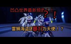 凹凸世界新预告！帕洛斯限时回归！雷狮海盗团vs力天使！！
