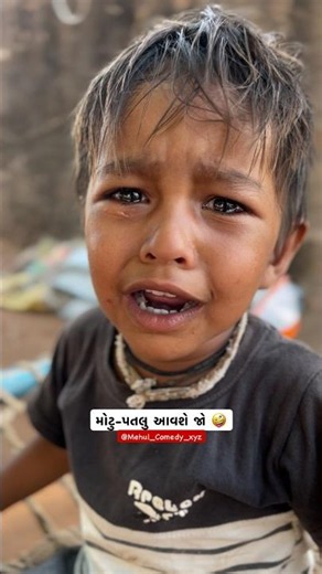 મોટુ-પતલુ આવશે જો 🤪 #mehulcomedyxyz #mehuliyo #dhingudi #mehulcomedy #mehulvloggrxyz #comedy #funny