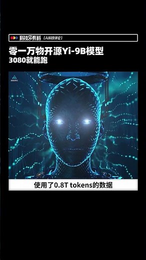 零一万物开源Yi 9B模型，最低3080就能跑。更多关于国内AI独角兽的故事，点击合集「AI独角兽」可见
