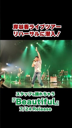 岸谷香の新曲「Beautiful」のダンスプラクティス動画#岸谷香 #Beautiful #shorts