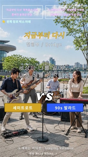 ⭐오늘도 살고 내일도 살 당신을 응원합니다. ⭐지금부터 다시_연결부_세미트로트vs90s 발라드