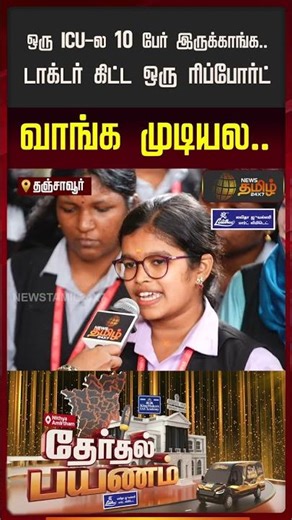 Therthal Payanam Thanjavur |ஒரு ICU ல 10 பேர் இருக்காங்க..டாக்டர் கிட்ட ஒரு ரிப்போர்ட் வாங்க முடியல!