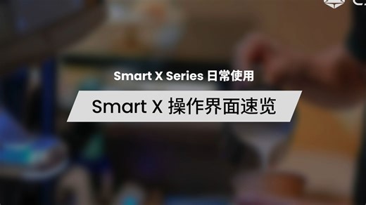 Smart X 系列日常使用 | Smart X 操作界面速览