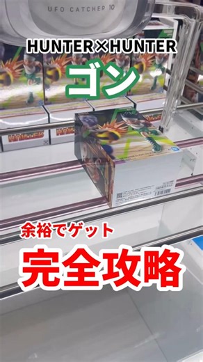 【HUNTER×HUNTER】ゴンを完全攻略しました #ufoキャッチャー攻略 #クレーンゲーム #クレーンゲーム #プライズ獲得 #ゴンフィギュア#キルア