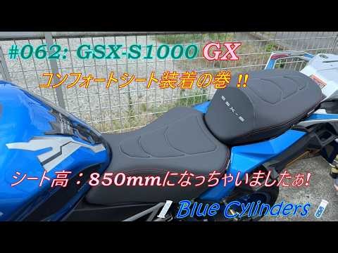 Installing the Comfort Seat on my GSX-S1000GX!