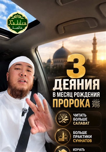 halisa.kg halisa.kg halisa.kg https://www.instagram.com/halisa.kg?igsh=MTJ1c3RtdzdzazhnOA== Уже в эту пятницу, 14 августа, мы вступаем в месяц Раби‘ аль-Авваль — месяц, в котором родился Посланник Аллаха ﷺ. Что нам следует делать в этот месяц? 1. Чаще читать салават Пророку ﷺ Аллах сказал: ‎﴿إِنَّ اللَّهَ وَمَلَائِكَتَهُ يُصَلُّونَ عَلَى النَّبِيِّ﴾ «Воистину, Аллах и Его ангелы благословляют Пророка…» (Аль-Ахзаб, 33:56) 2. Больше изучать его Сиру Как он ﷺ жил, поклонялся, относился к семье, про