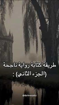 خطوات كتابة رواية ناجحة 📝 (2#)